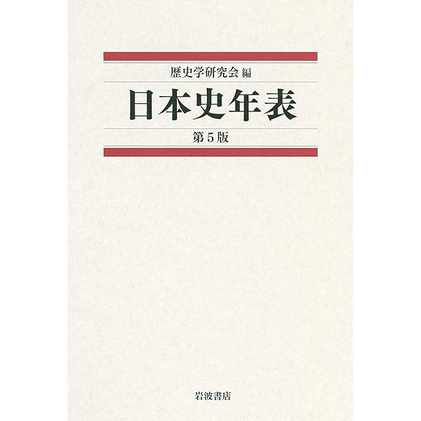 日本史総合年表 第三版 | 加藤 友康, 瀬野 精一郎, 鳥海 靖, 丸山 雍成