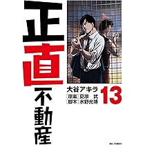 Amazon.co.jp: 正直不動産 (14) (ビッグコミックス) : 大谷 アキラ
