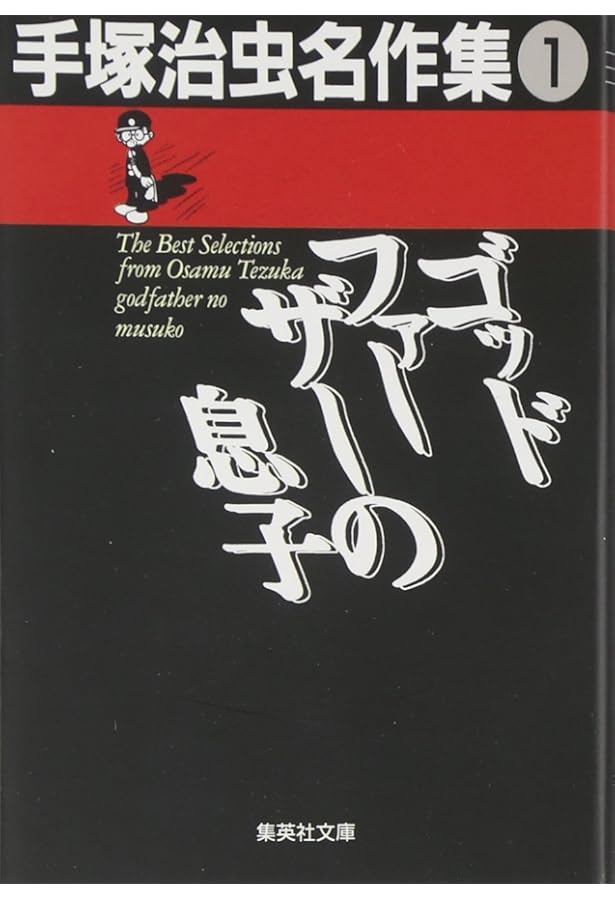 手塚治虫名作集 (4) マンションOBA (集英社文庫(コミック版)) | 手塚