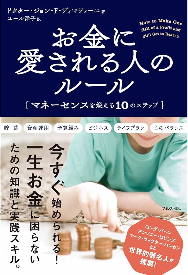 お金を「引き寄せる」最高の法則 | ジョン・ディマティーニ博士