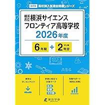最新版 ＞ 横浜市立横浜サイエンスフロンティア高等学校 2026年度版