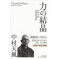 真人生の創造 中村天風講演録 | 中村 天風 |本 | 通販 | Amazon