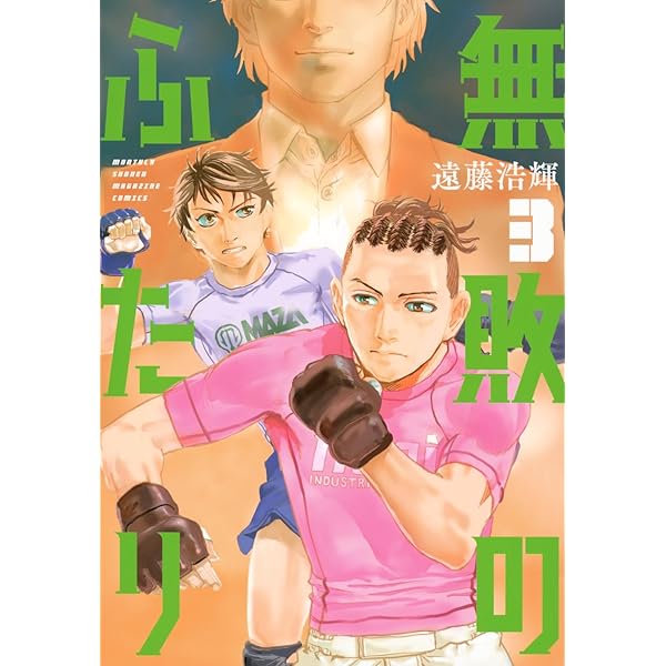 無敗のふたり(1) (KCデラックス) | 遠藤 浩輝 |本 | 通販 | Amazon