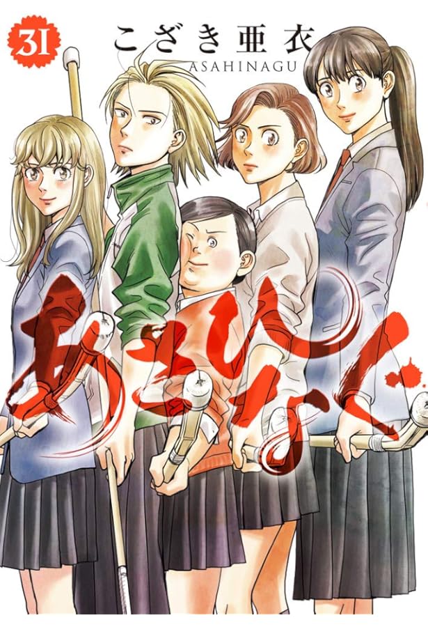 Amazon.co.jp: あさひなぐ (34) (ビッグコミックス) : こざき 亜衣: 本