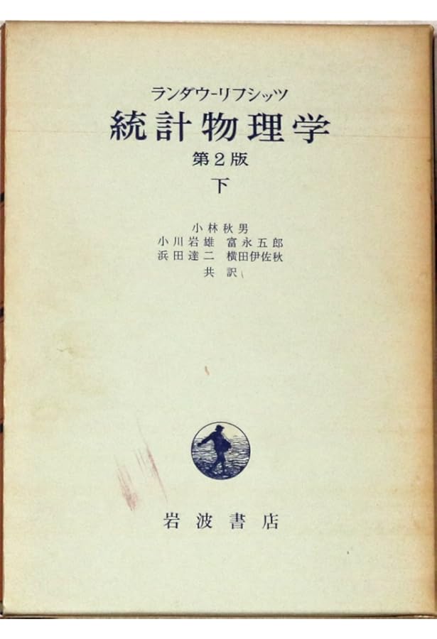 Amazon.co.jp: 統計物理学 上 第3版 : エリ ランダウ, イェー