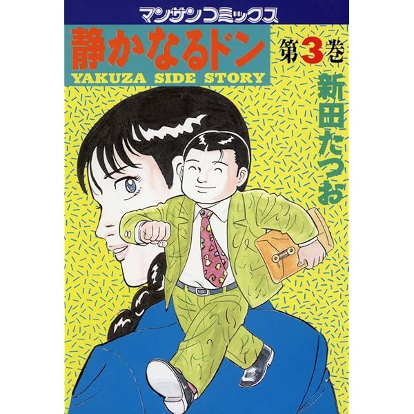 静かなるドン1 | 新田 たつお | マンガ | Kindleストア | Amazon