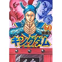 キングダム 59 (ヤングジャンプコミックス) | 原 泰久 |本 | 通販 | Amazon