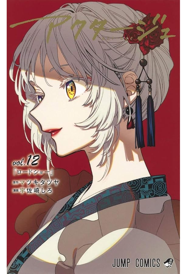 アクタージュ act-age 11 (ジャンプコミックス) | 宇佐崎 しろ, マツキ