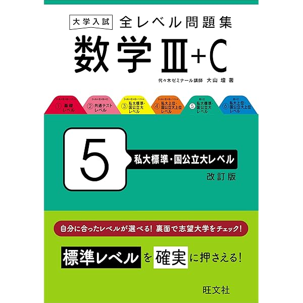 大学入試 全レベル問題集 数学Ⅲ+C 6 私大上位・国公立大上位レベル