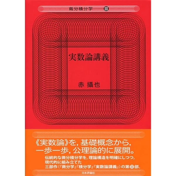 実数論講義 (SEG Collection) | 赤 摂也 |本 | 通販 | Amazon