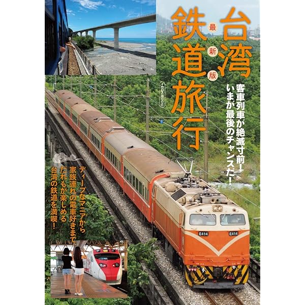 台湾鉄道の旅 (キャンブックス) | 片倉佳史 |本 | 通販 | Amazon