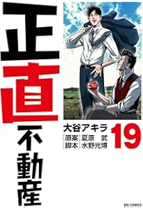 Amazon.co.jp: 正直不動産 (20) (ビッグコミックス) : 大谷 アキラ
