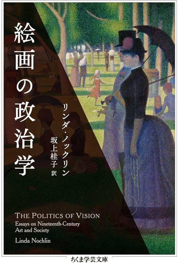 視線と差異: フェミニズムで読む美術史 (ウィメンズ・ブックス 18