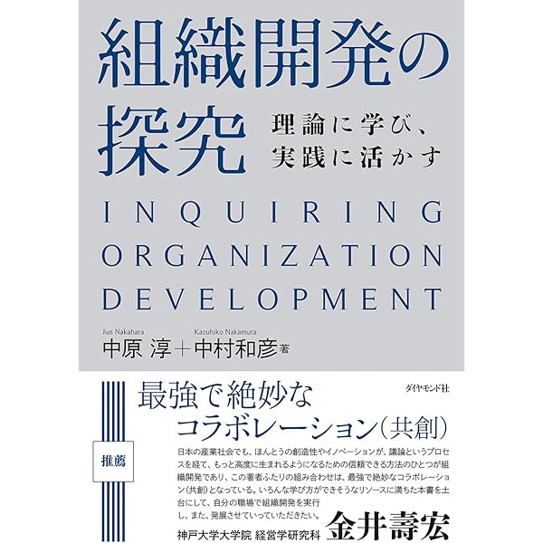 組織開発ハンドブック―組織を健全かつ強固にする4つの視点 | ピープル