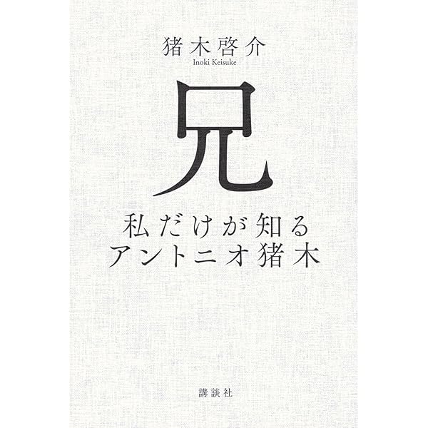 アントニオ猪木の証明: 伝説への挑戦 | 木村 光一 |本 | 通販 | Amazon