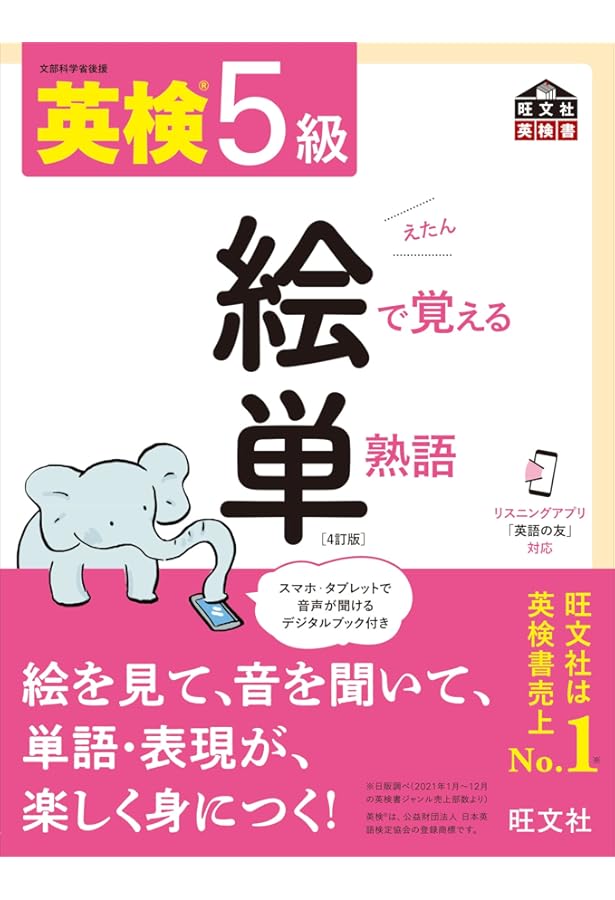 タッチペンで音がきける! はじめての英検5級 ([バラエティ]) | 石原