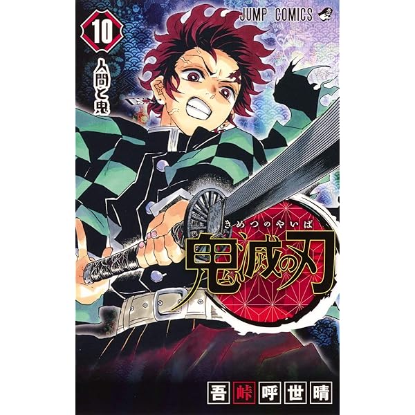 鬼滅の刃 11 | 吾峠 呼世晴 |本 | 通販 | Amazon