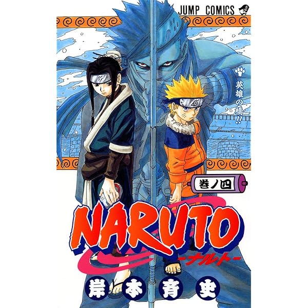 Amazon.co.jp: NARUTO -ナルト- 1 : 岸本 斉史: 本