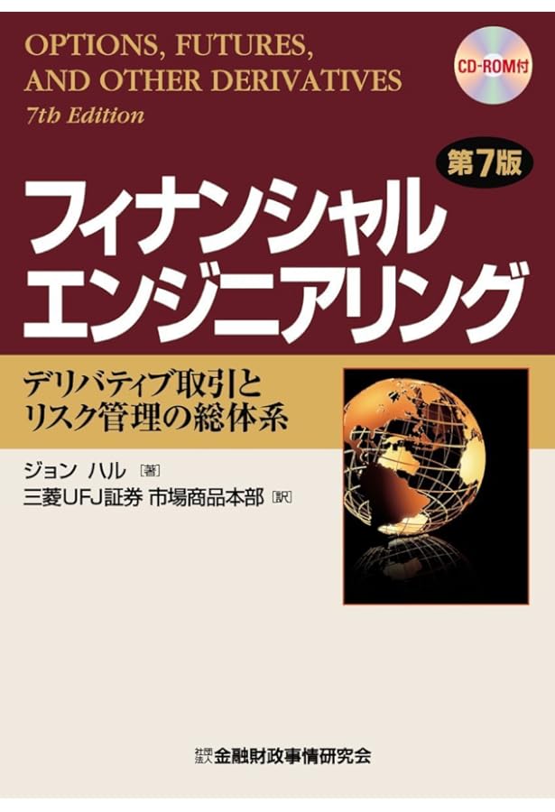 フィナンシャルエンジニアリング: デリバティブ取引とリスク管理の総