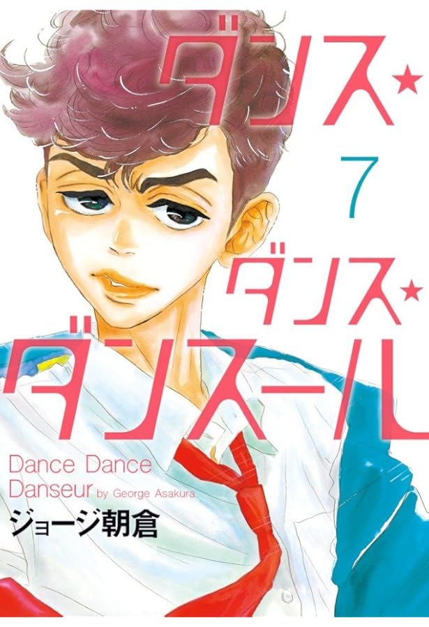 Amazon.co.jp: ダンス・ダンス・ダンスール 1-18巻 新品セット (ビッグ