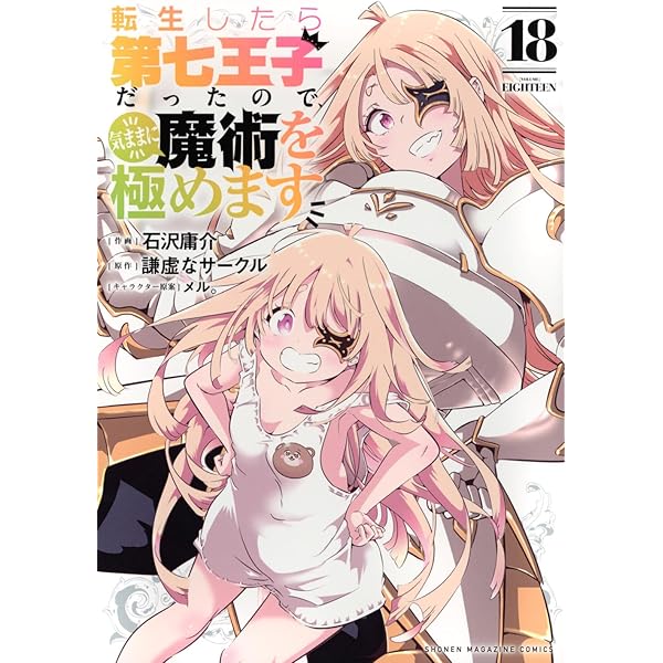 転生したら第七王子だったので、気ままに魔術を極めます(21) (KC