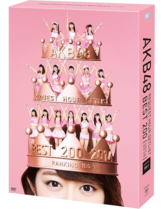 Amazon.co.jp: AKB48 リクエストアワーセットリストベスト100 2013