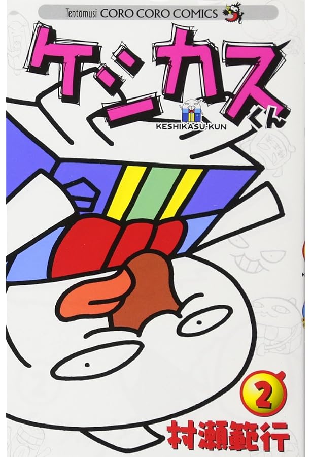 Amazon.co.jp: ケシカスくん (1) (てんとう虫コロコロコミックス