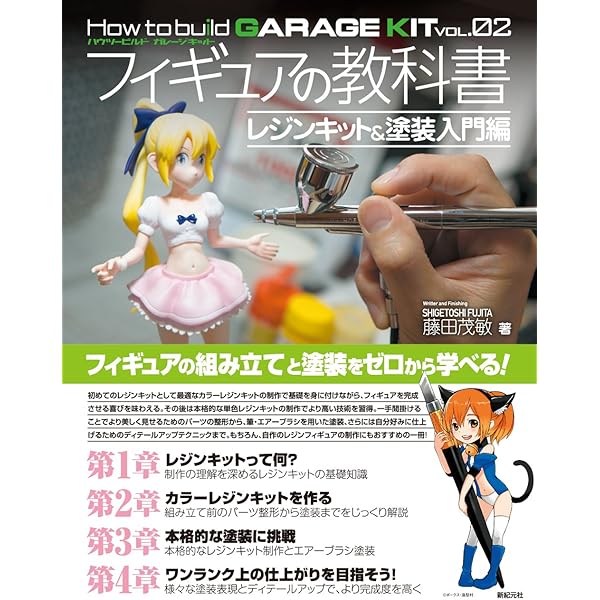 美少女ガレージキットの塗り方 | モデルグラフィックス編集部 |本