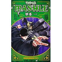 マッシュル―MASHLE― 11 (ジャンプコミックス) | 甲本 一 |本 | 通販