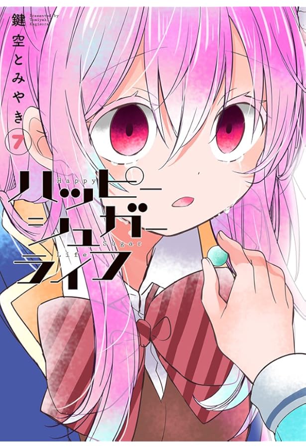 ハッピーシュガーライフ(10)(完) (ガンガンコミックスJOKER) | 鍵空