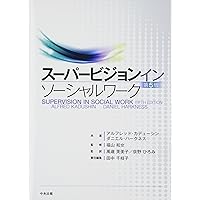 Amazon.co.jp: 実践ソーシャルワーク・スーパービジョン : 浅野正嗣