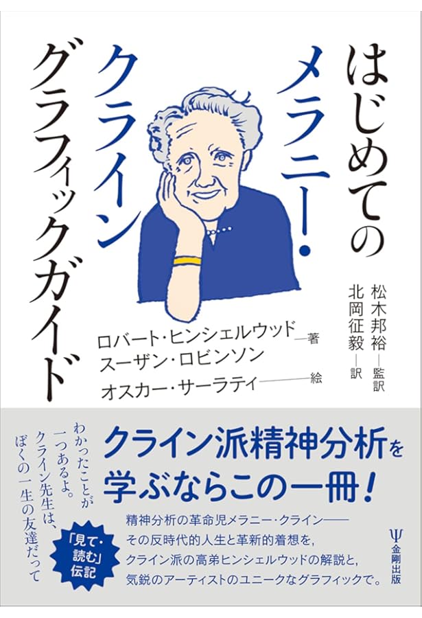 メラニー・クライン入門 (現代精神分析双書第II期) | H.スィーガル