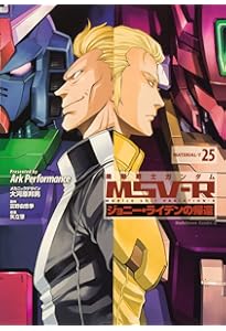 Amazon.co.jp: 機動戦士ガンダムMSV‐Rジョニー・ライデンの帰還 26