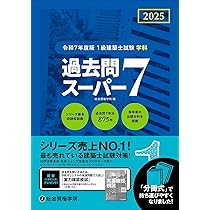 令和7年度版 1級建築士試験 学科 厳選問題集500＋125 | 総合