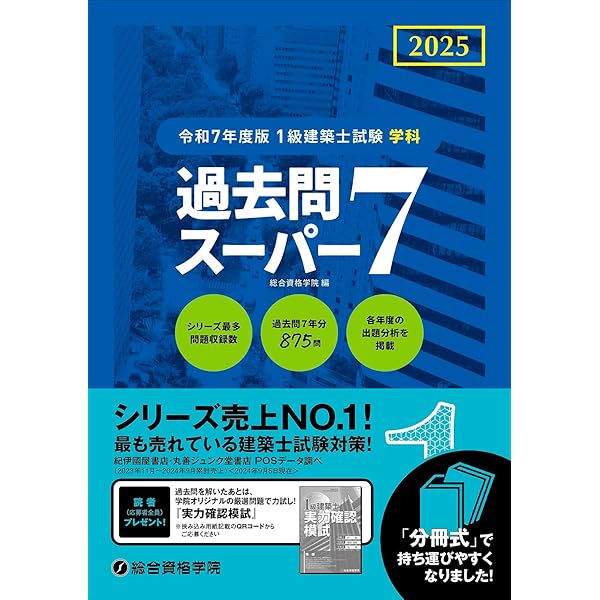 令和7年度版 1級建築士試験 学科 ポイント整理と確認問題 | 総合資格