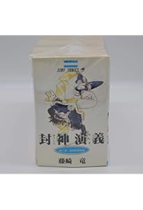 封神演義 完全版 全18巻 完結セット (ジャンプ・コミックス) | 藤崎 竜