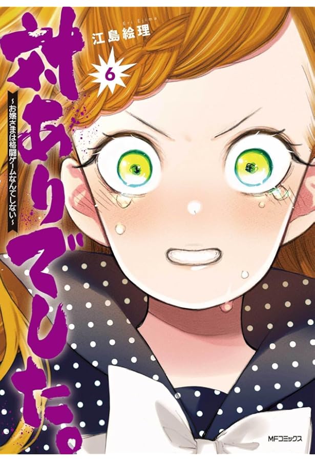 Amazon.co.jp: 対ありでした。 ~お嬢さまは格闘ゲームなんてしない~ 4