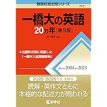 一橋大の英語20カ年［第9版］ (難関校過去問シリーズ) | 黒下 俊和 |本