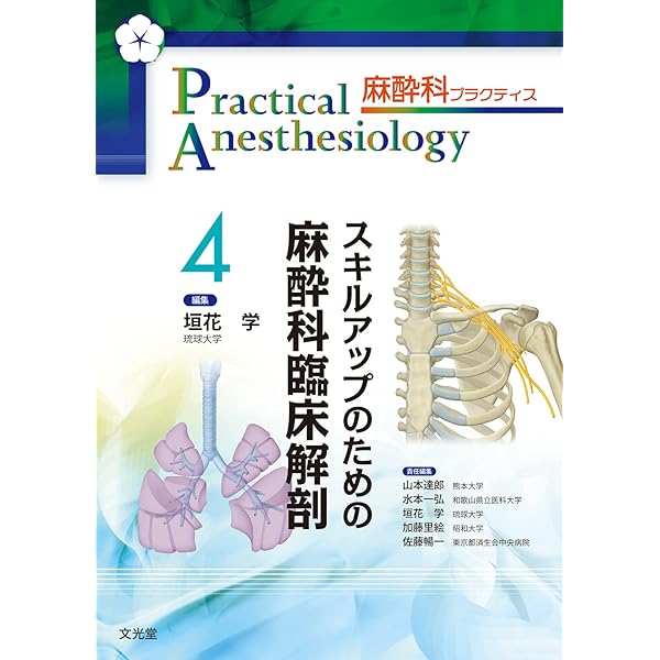 Challenge 緊急手術の麻酔 (麻酔科プラクティス) | 加藤里絵, 山本達郎