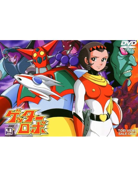 Amazon.co.jp: ゲッターロボ VOL.1 [DVD] : 永井豪: DVD