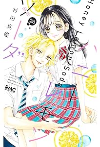 Amazon.co.jp: ハニーレモンソーダ 24 (りぼんマスコットコミックス