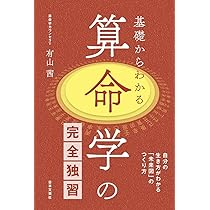 算命占法 下 |本 | 通販 | Amazon