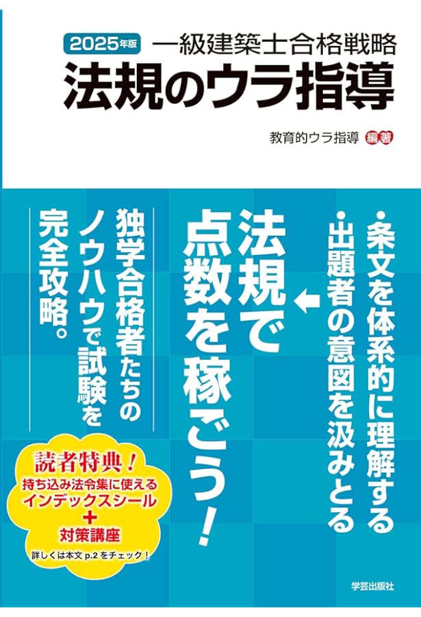建築基準関係法令集 2025年度版 [令和7年 建築士 試験向けの法改正に