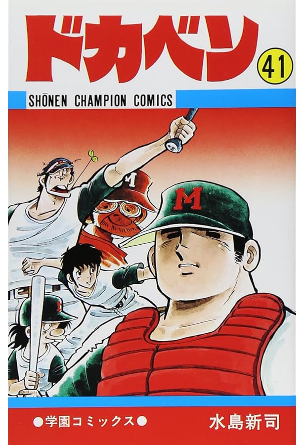 Amazon.co.jp: ドカベン (40) (少年チャンピオン・コミックス) : 水島