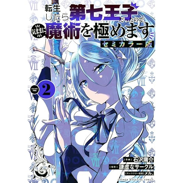 Amazon.co.jp: 転生したら第七王子だったので、気ままに魔術を極めます