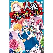 Amazon.co.jp: 人狼サバイバル 才気煥発! 薔薇園の人狼ゲーム (講談社