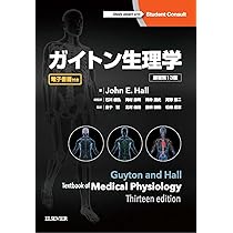 ガイトン生理学 原著第13版 | John E. Hall, 石川義弘, 岡村康司, 尾仲