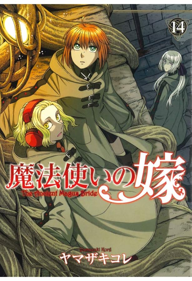 魔法使いの嫁 13 (BLADEコミックス) | ヤマザキコレ |本 | 通販 | Amazon