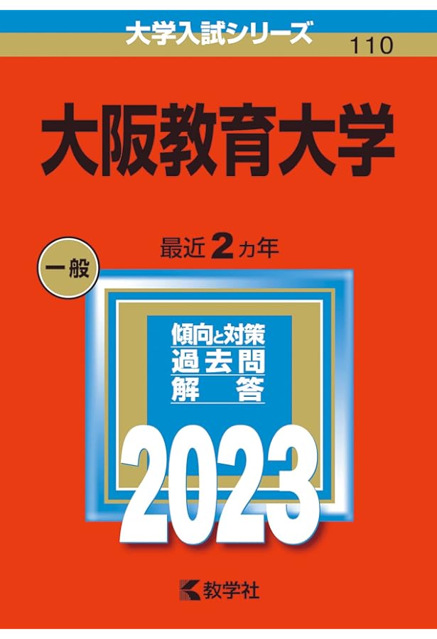 大阪教育大学 (2024年版大学入試シリーズ) | 教学社編集部 |本 | 通販
