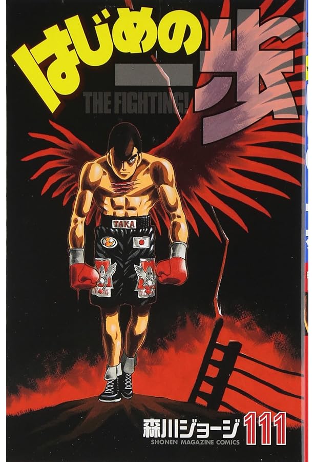 はじめの一歩(113) (少年マガジンコミックス) | 森川 ジョージ |本